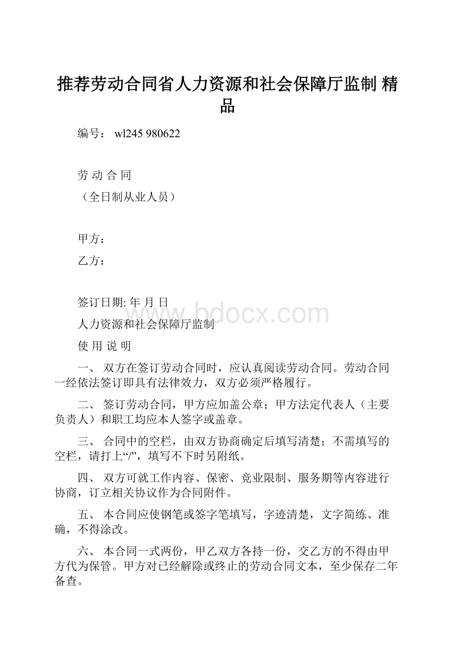 推荐劳动合同省人力资源和社会保障厅监制 精品.docx