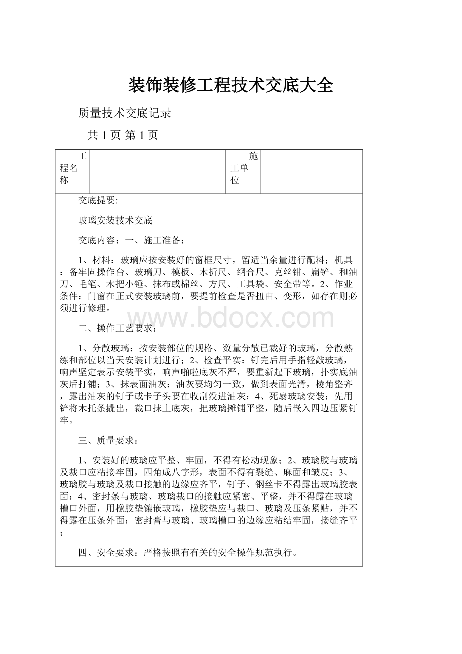 装饰装修工程技术交底大全.docx