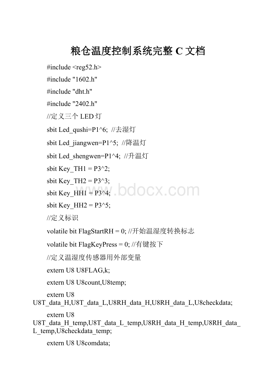 粮仓温度控制系统完整C文档.docx