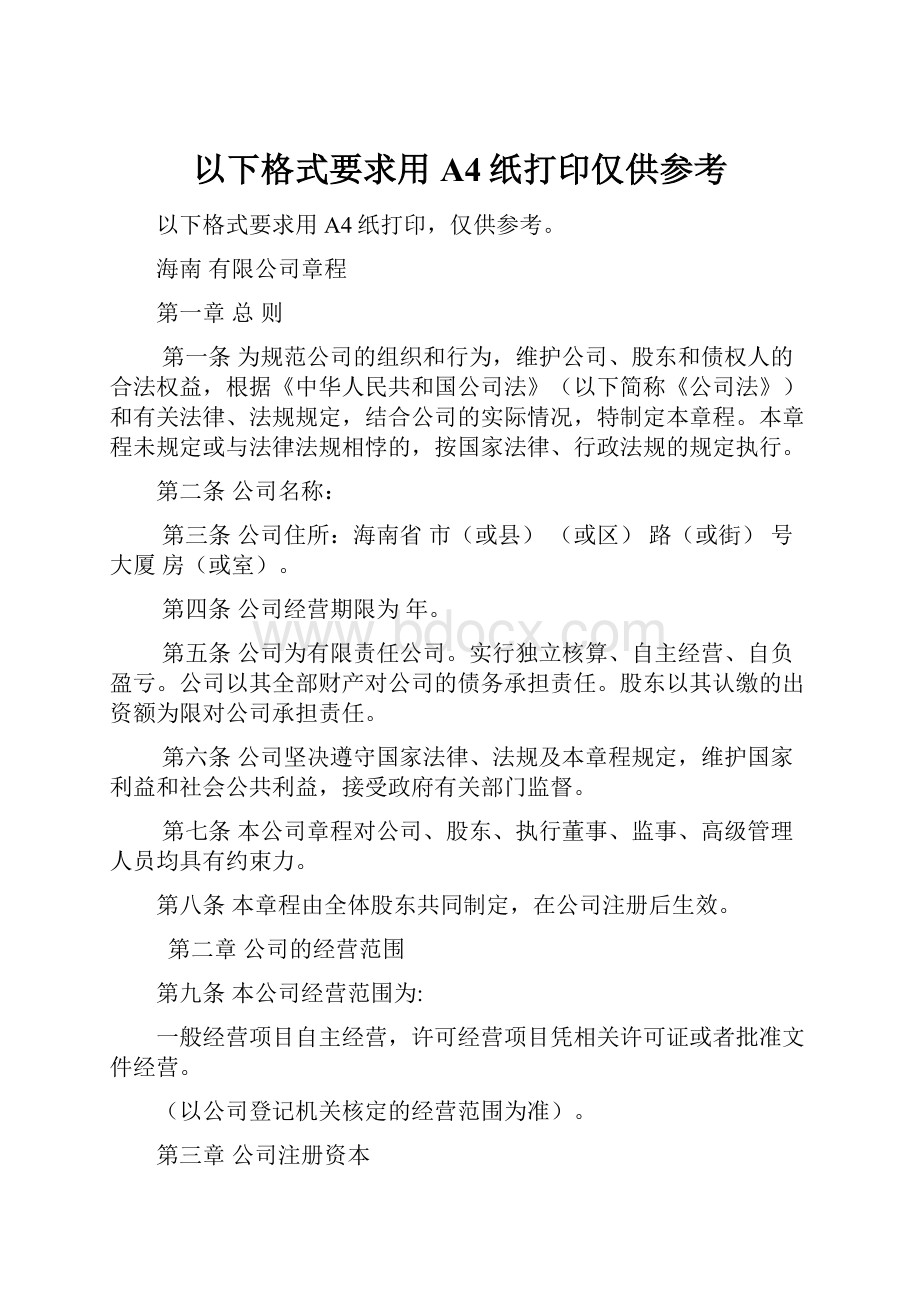 以下格式要求用A4纸打印仅供参考.docx