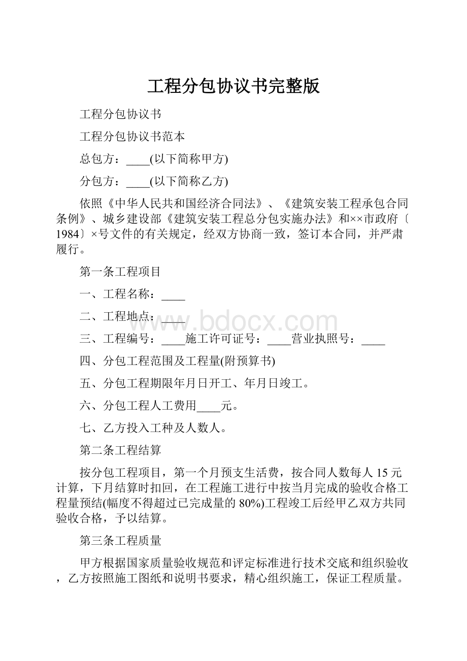 工程分包协议书完整版.docx