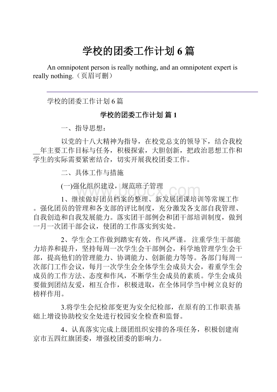 学校的团委工作计划6篇.docx