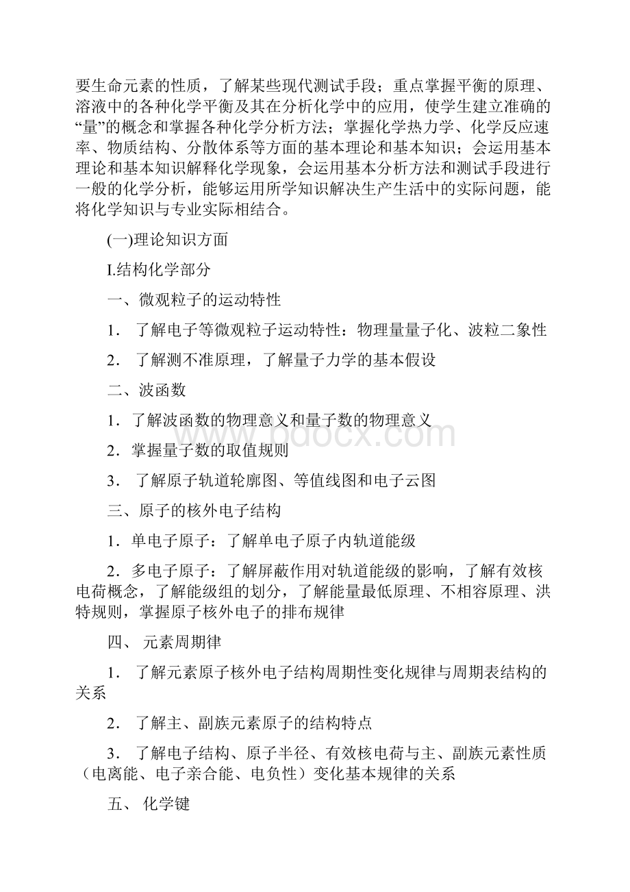 无机及分析化学课程教学大纲.docx_第2页