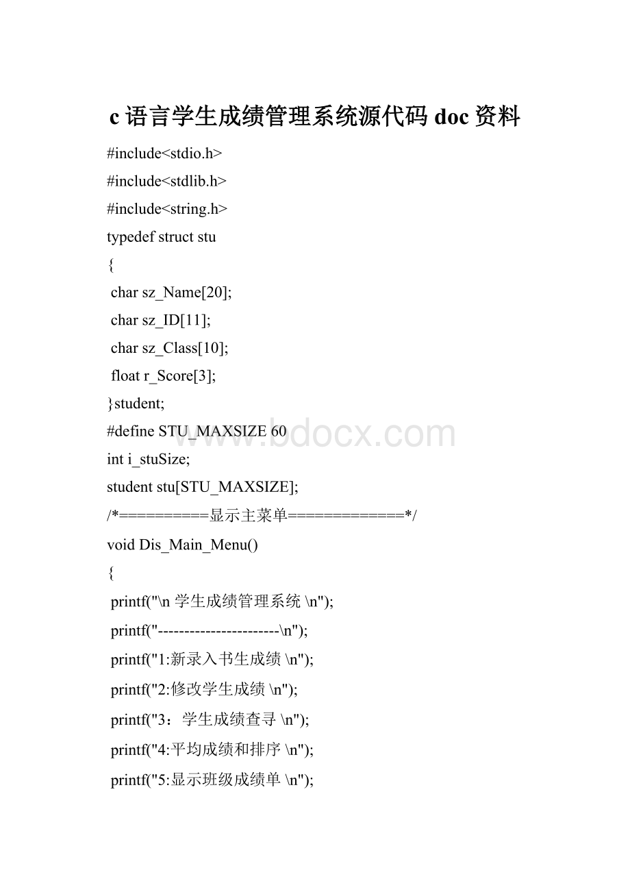 c语言学生成绩管理系统源代码doc资料.docx