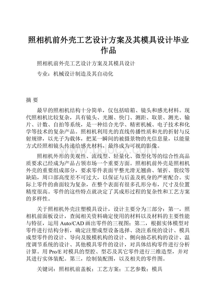 照相机前外壳工艺设计方案及其模具设计毕业作品.docx