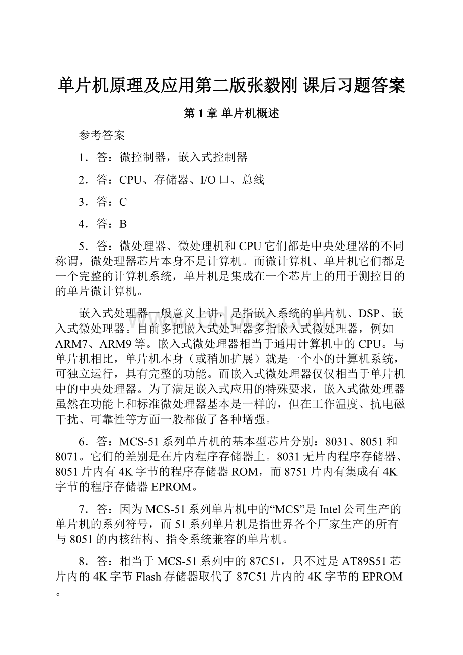 单片机原理及应用第二版张毅刚课后习题答案.docx_第1页