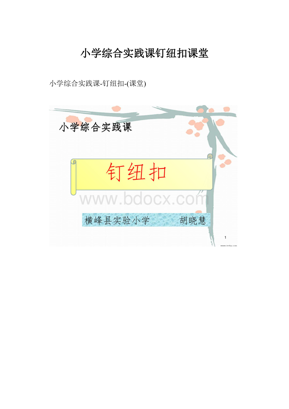 小学综合实践课钉纽扣课堂.docx