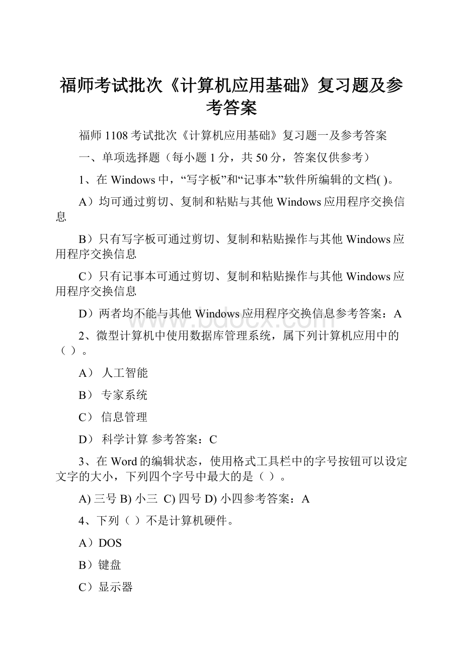 福师考试批次《计算机应用基础》复习题及参考答案.docx