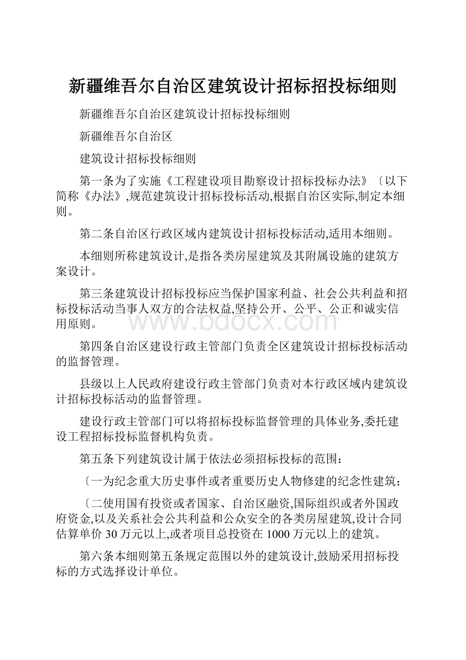 新疆维吾尔自治区建筑设计招标招投标细则.docx_第1页