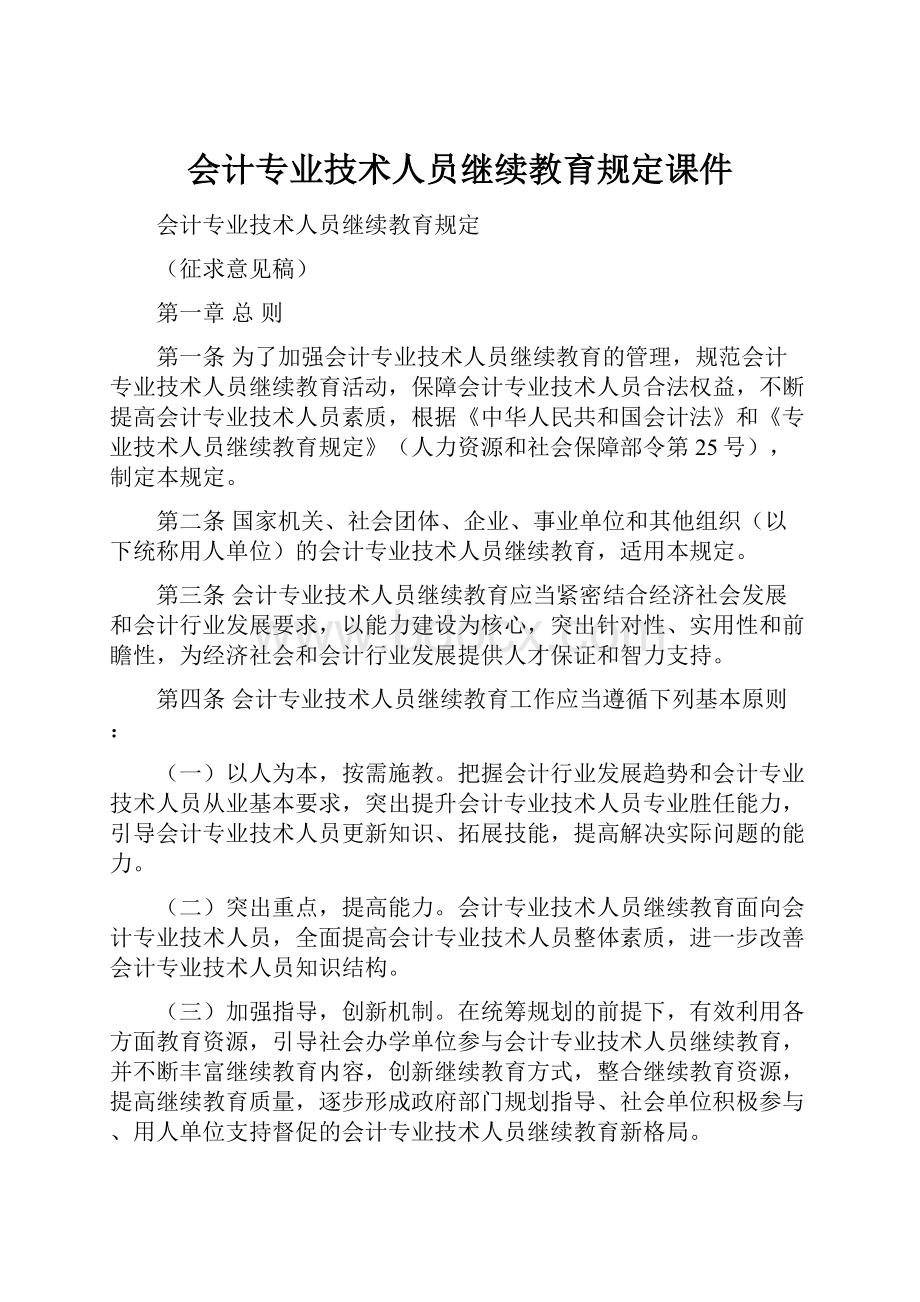 会计专业技术人员继续教育规定课件.docx