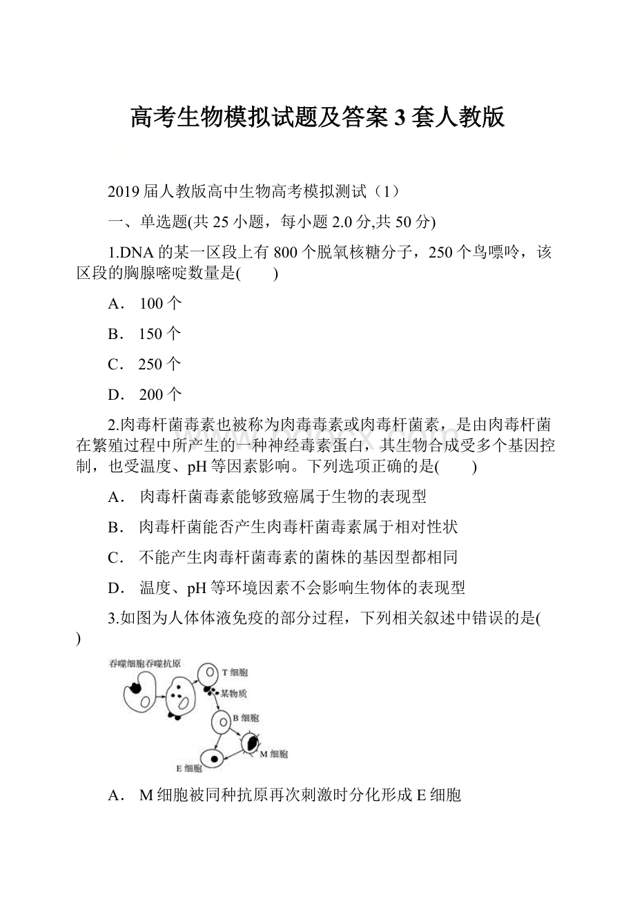 高考生物模拟试题及答案3套人教版.docx