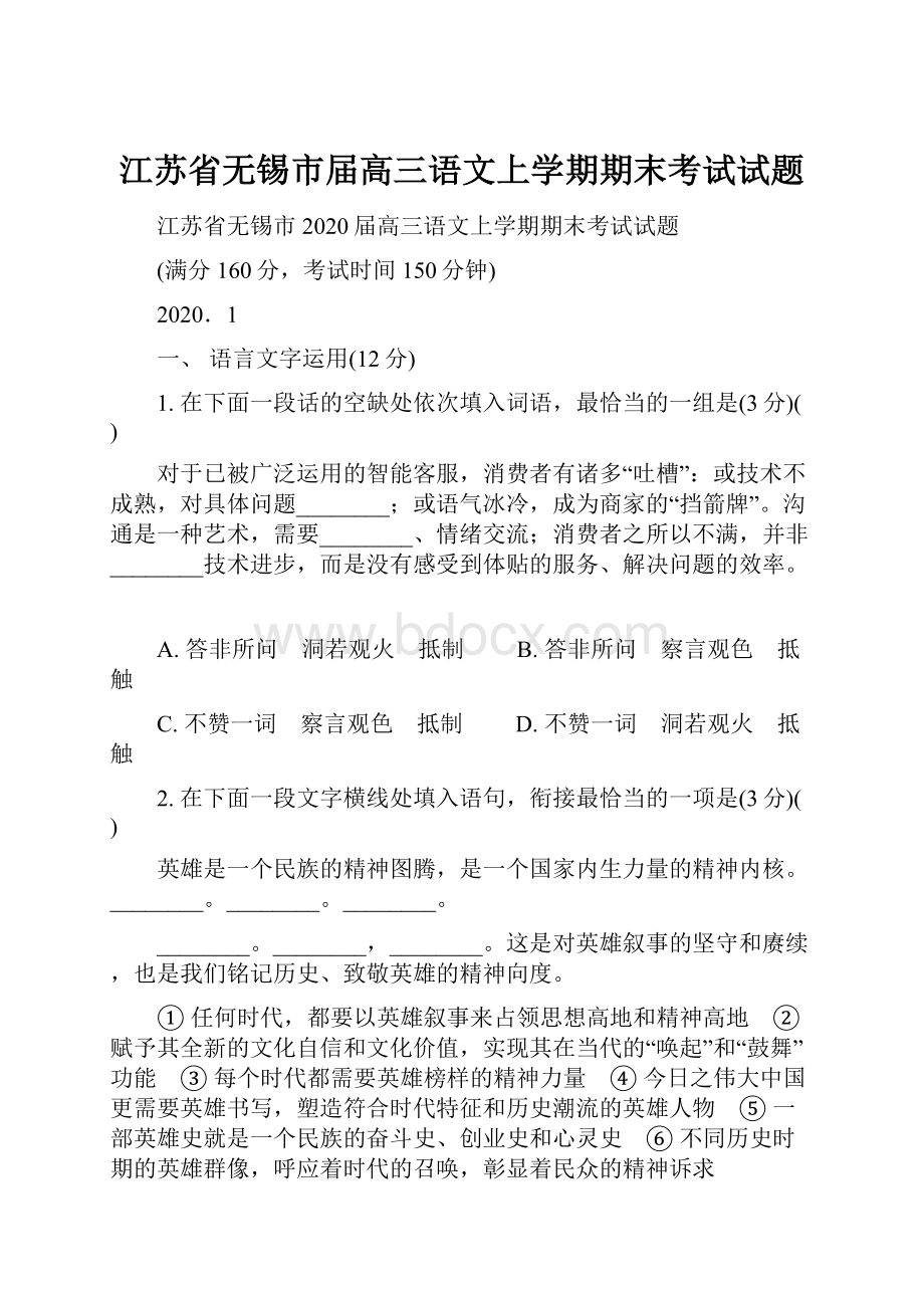 江苏省无锡市届高三语文上学期期末考试试题.docx_第1页