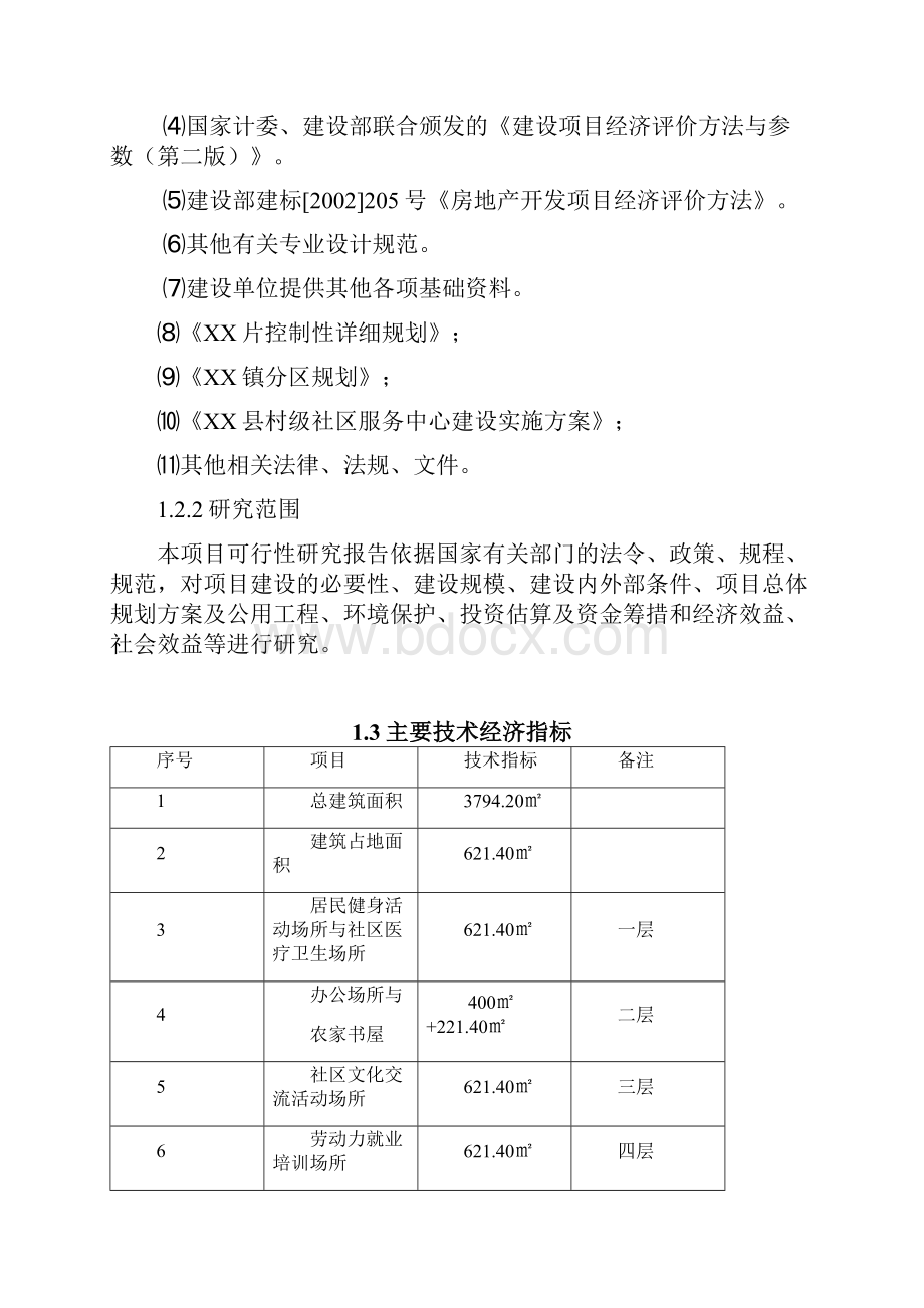 社区居委会建设项目可行性研究报告.docx_第2页