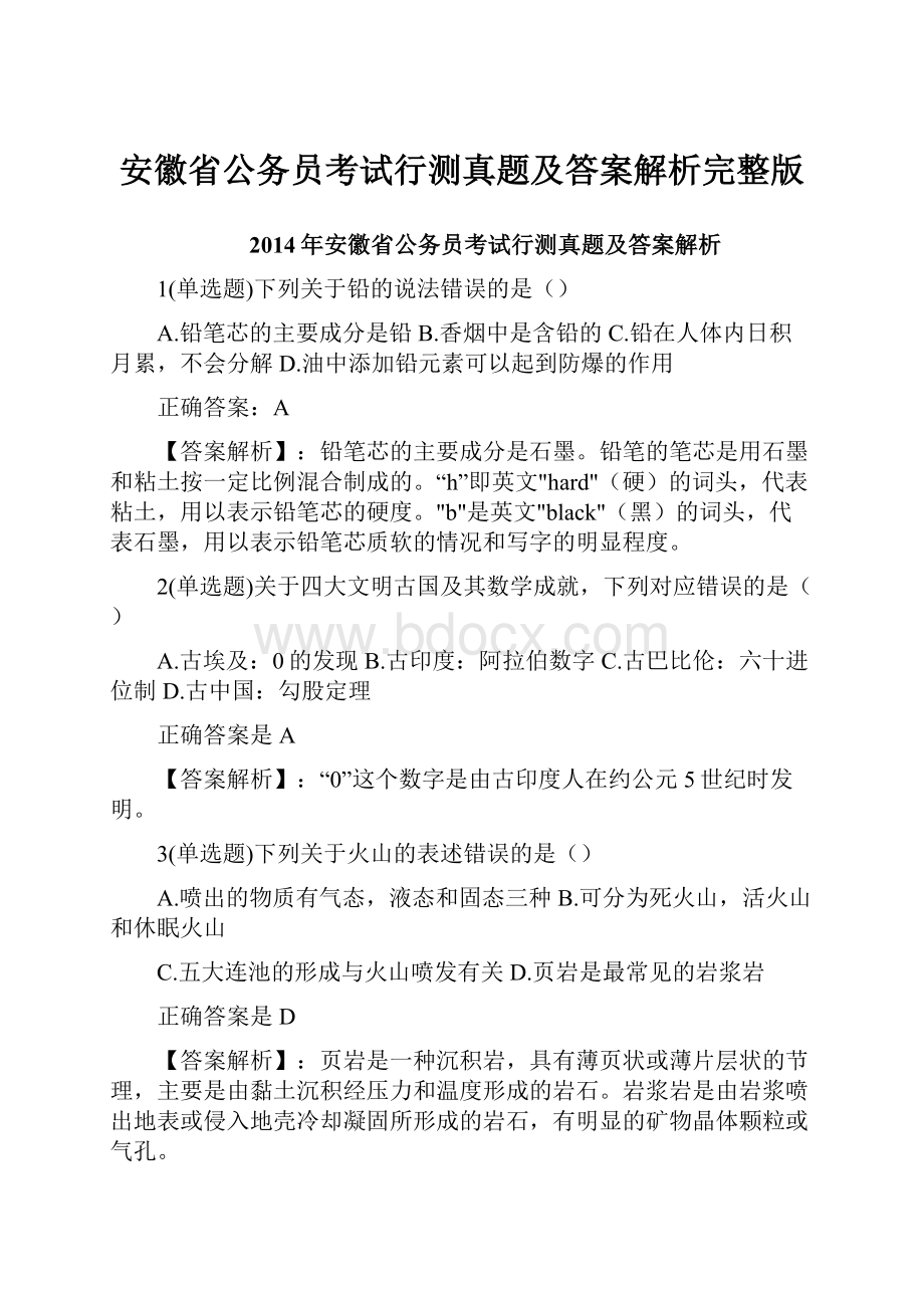 安徽省公务员考试行测真题及答案解析完整版.docx