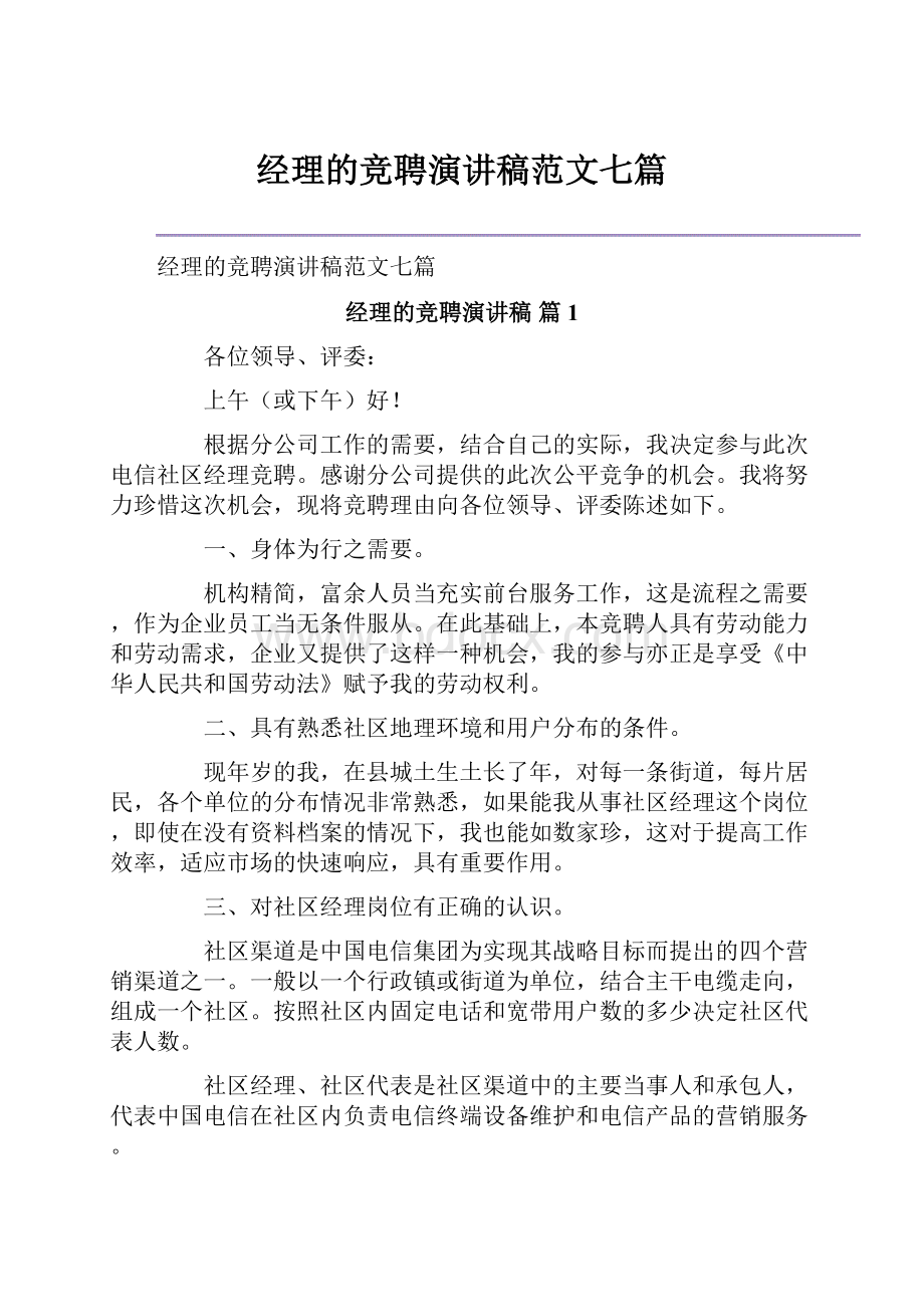 经理的竞聘演讲稿范文七篇.docx_第1页