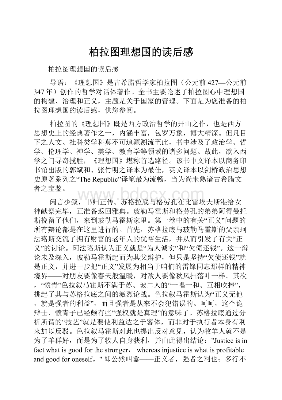 柏拉图理想国的读后感.docx