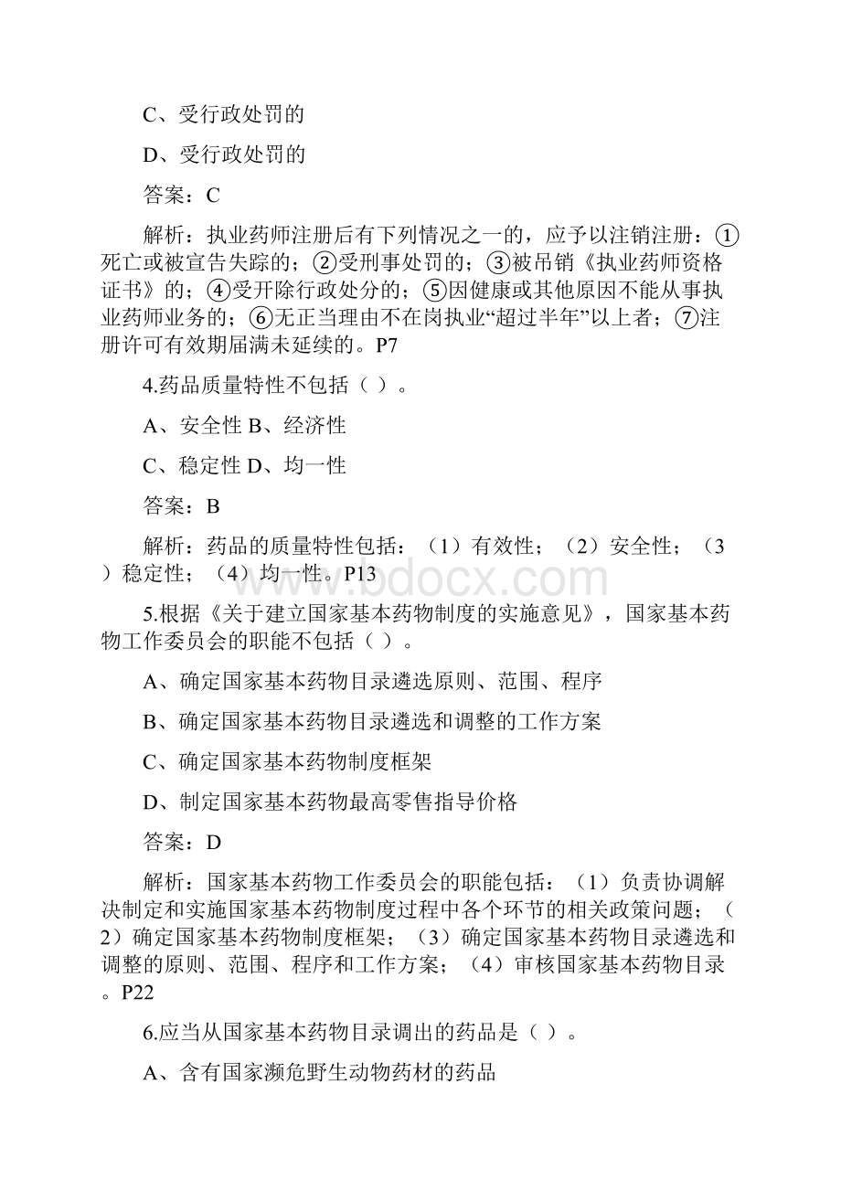 执业药师药事管理与法规模拟卷二.docx_第2页