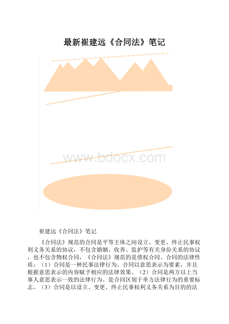 最新崔建远《合同法》笔记.docx_第1页