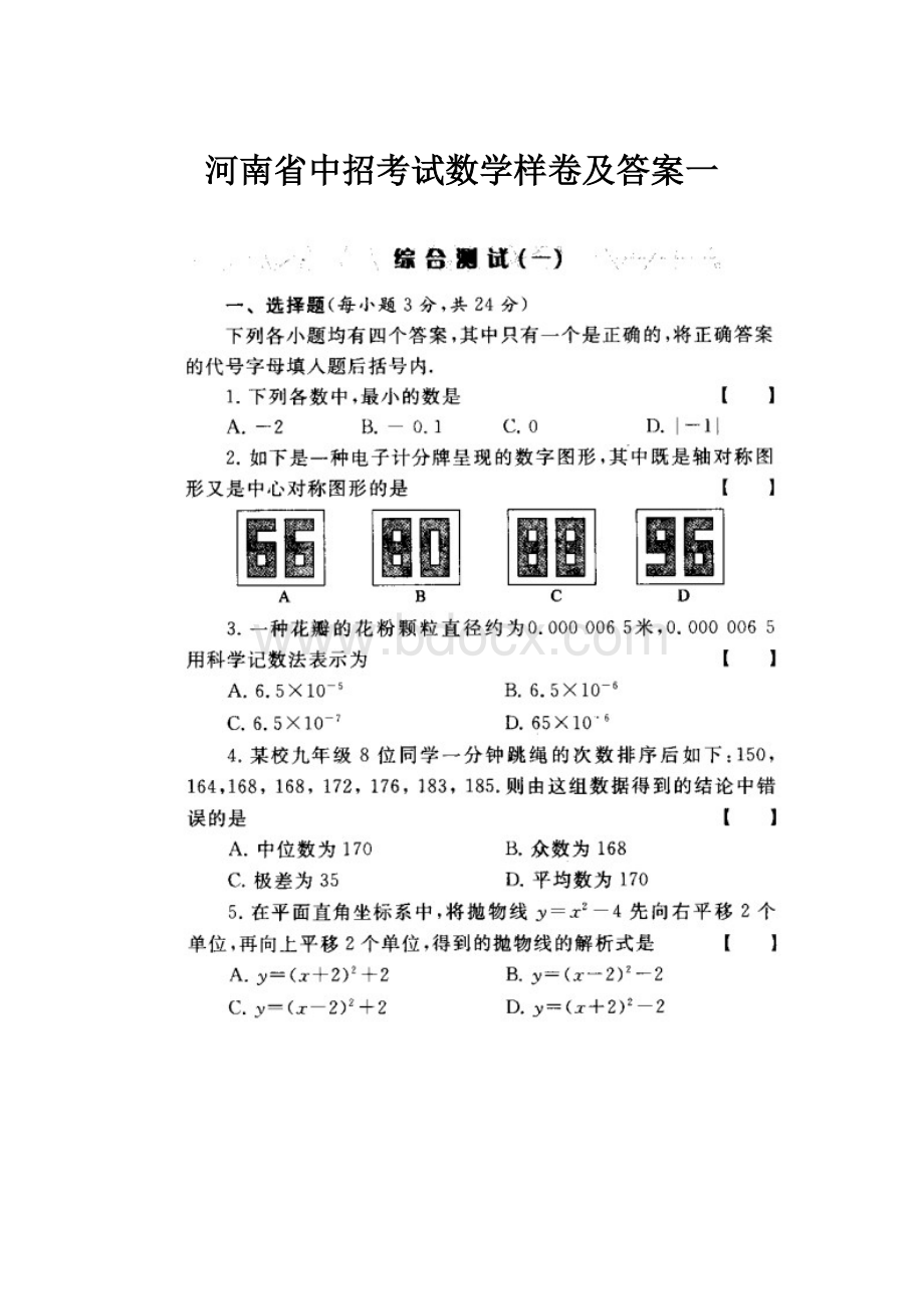 河南省中招考试数学样卷及答案一.docx