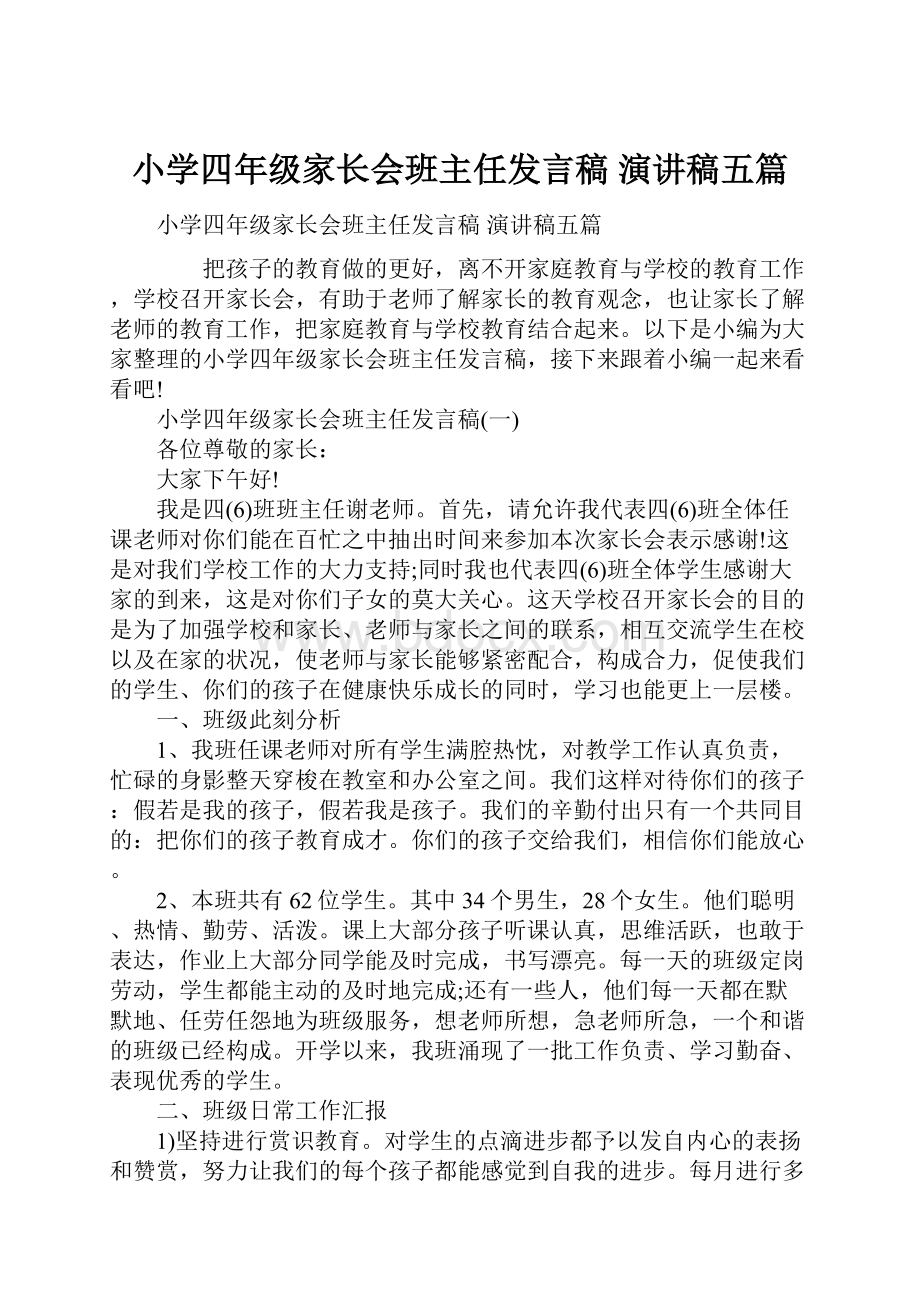 小学四年级家长会班主任发言稿 演讲稿五篇.docx