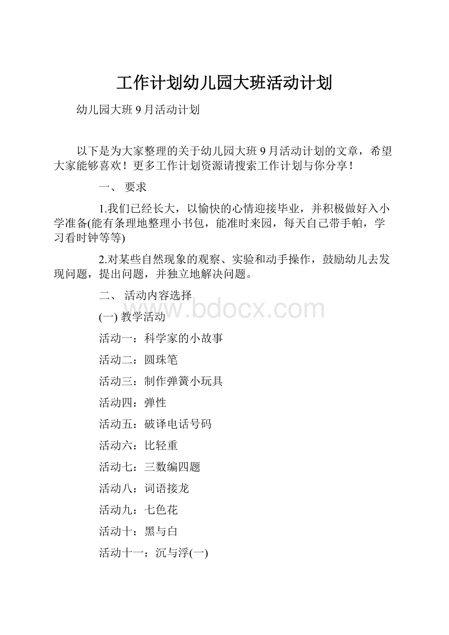 工作计划幼儿园大班活动计划.docx_第1页