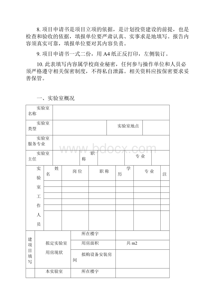 实验室建设项目申报书与验收评审表.docx_第2页