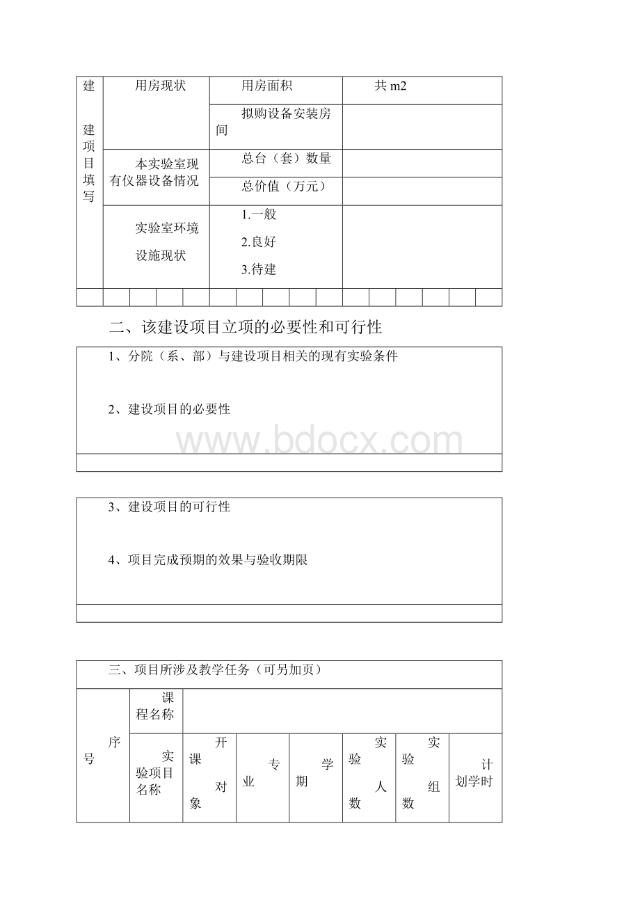 实验室建设项目申报书与验收评审表.docx_第3页