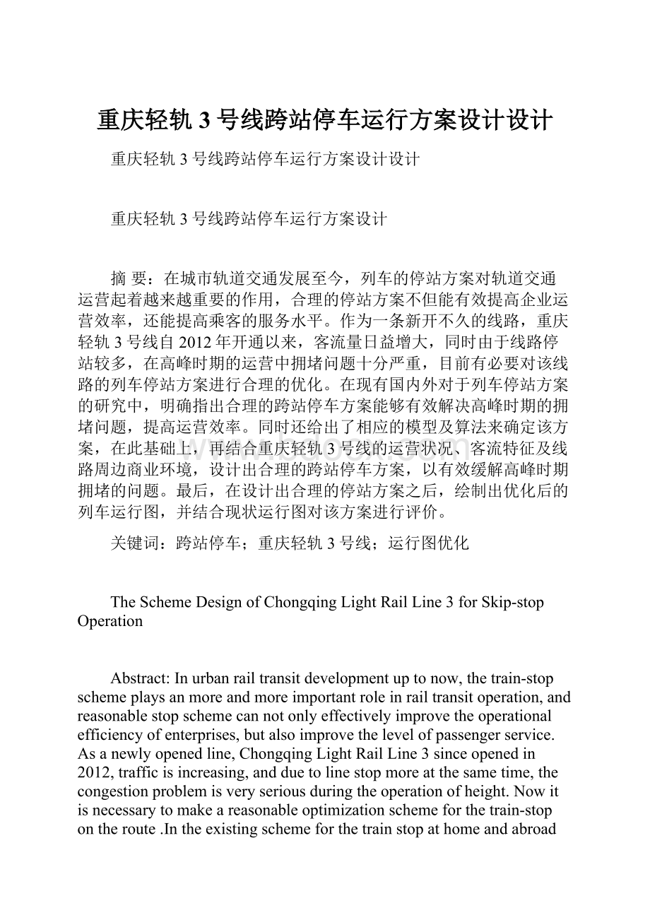 重庆轻轨3号线跨站停车运行方案设计设计.docx