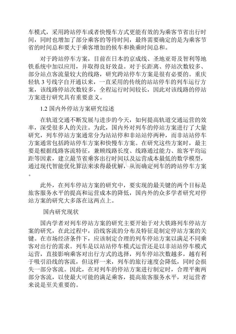 重庆轻轨3号线跨站停车运行方案设计设计.docx_第3页