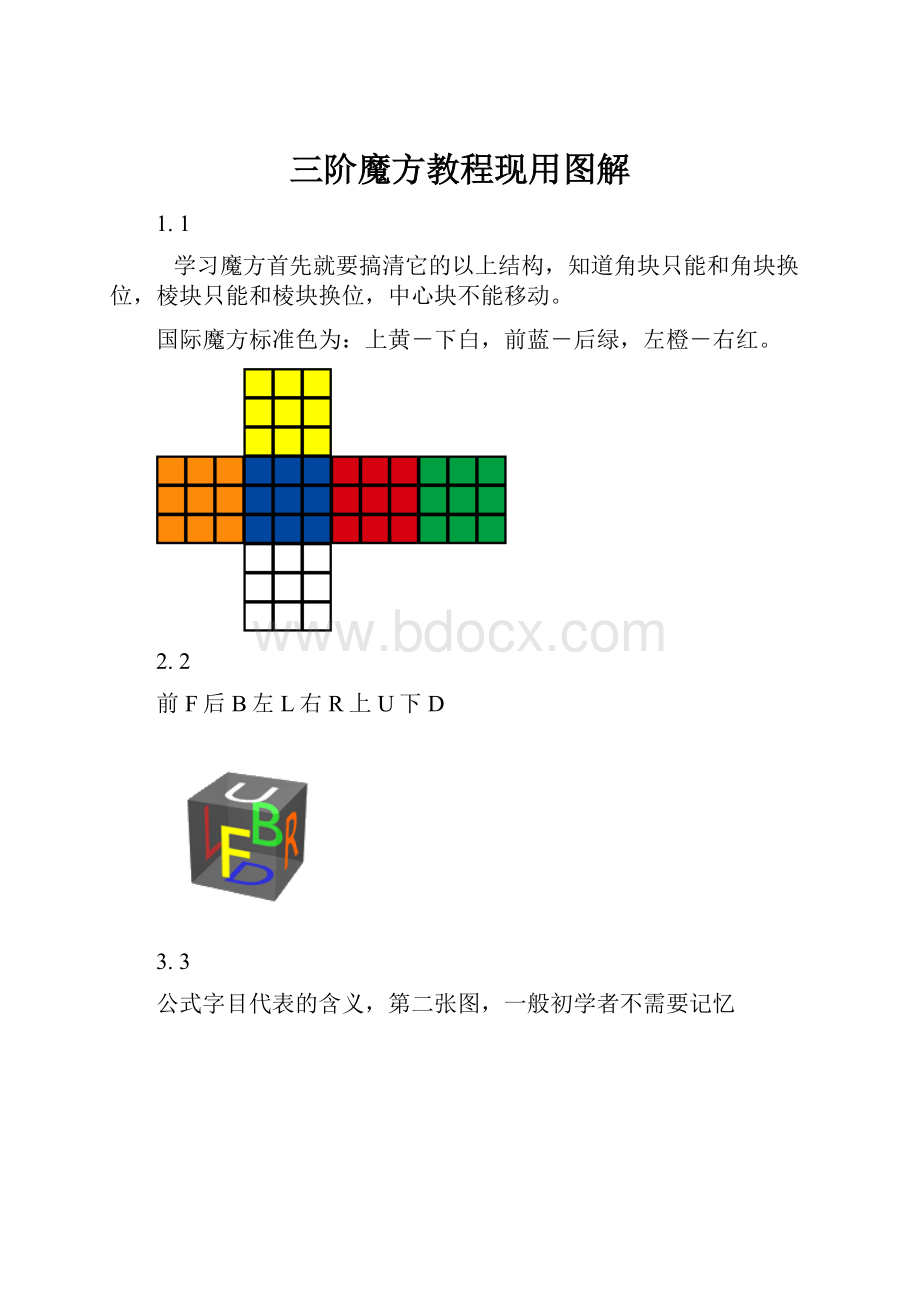 三阶魔方教程现用图解.docx_第1页