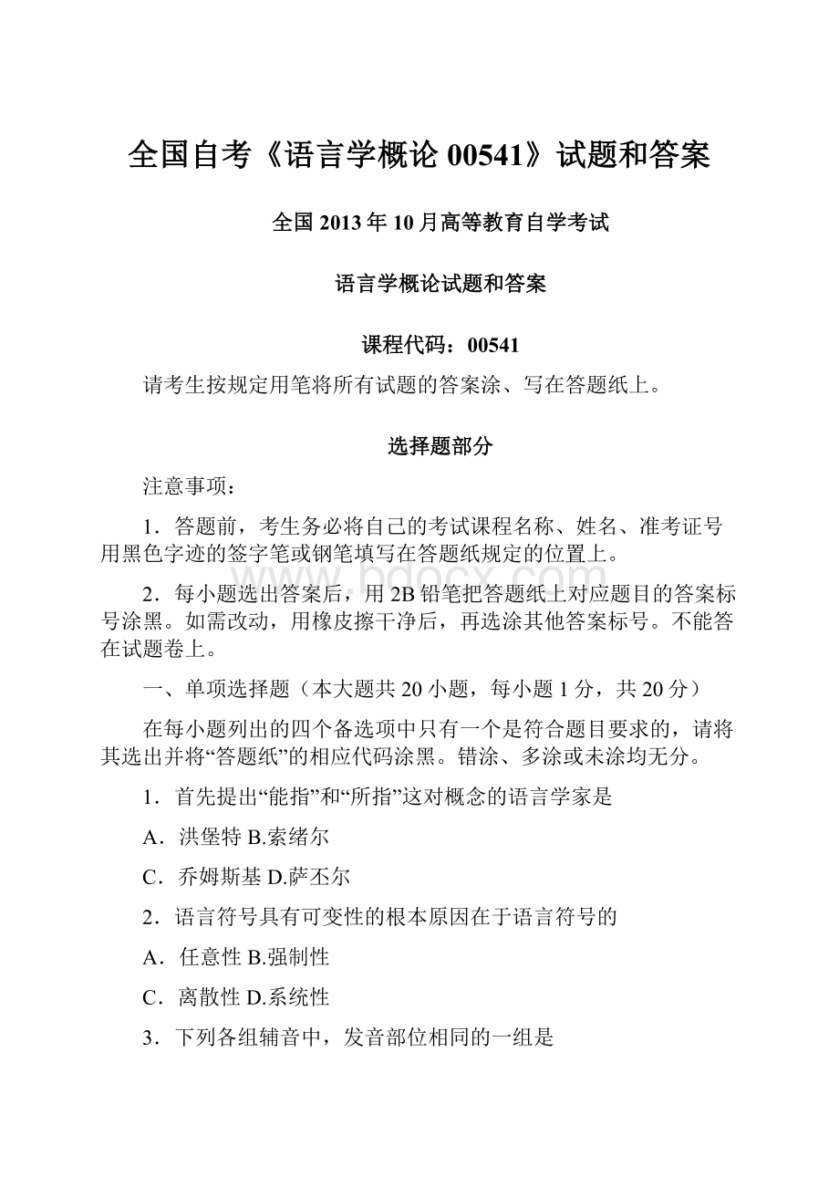 全国自考《语言学概论00541》试题和答案.docx_第1页