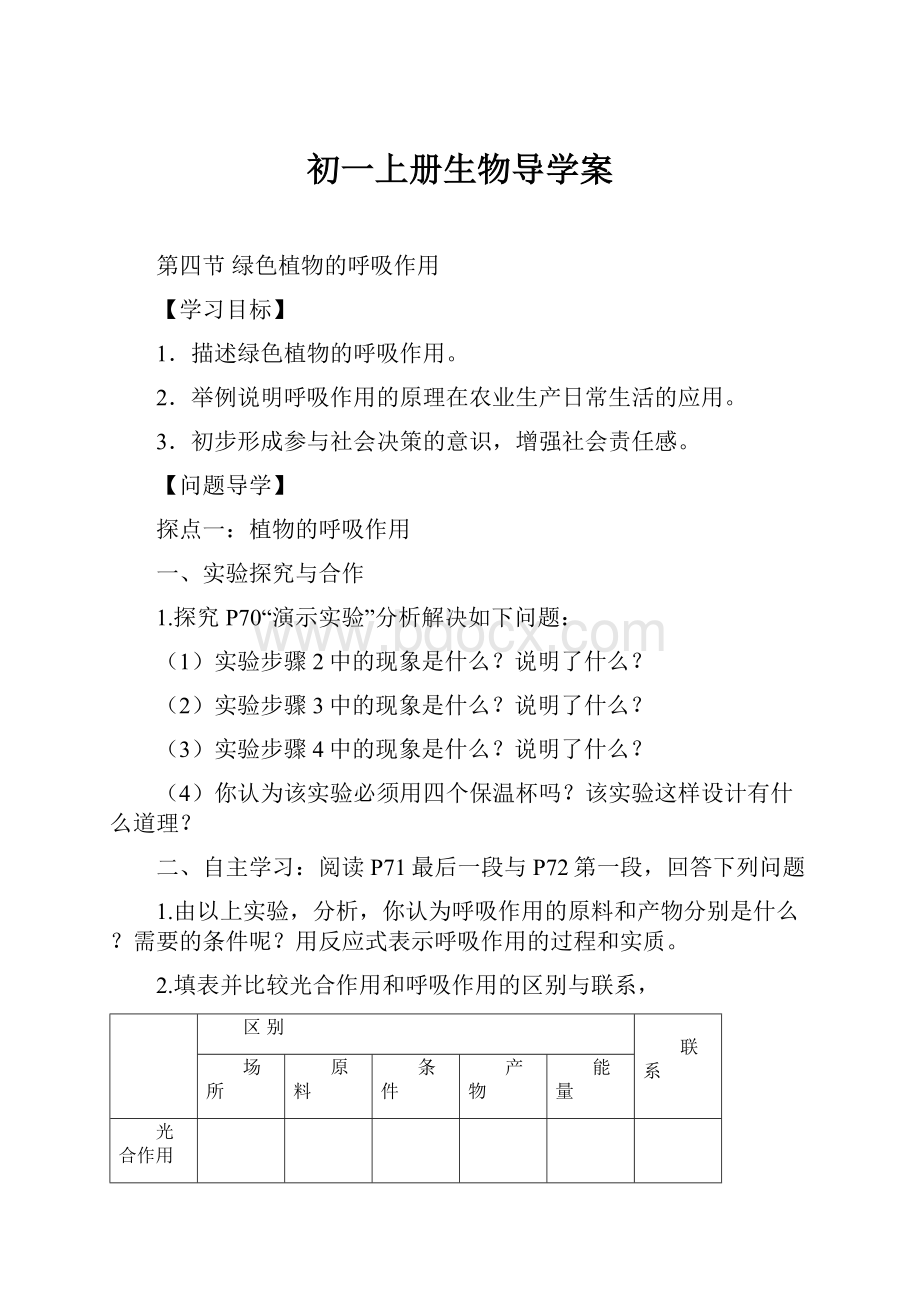 初一上册生物导学案.docx_第1页