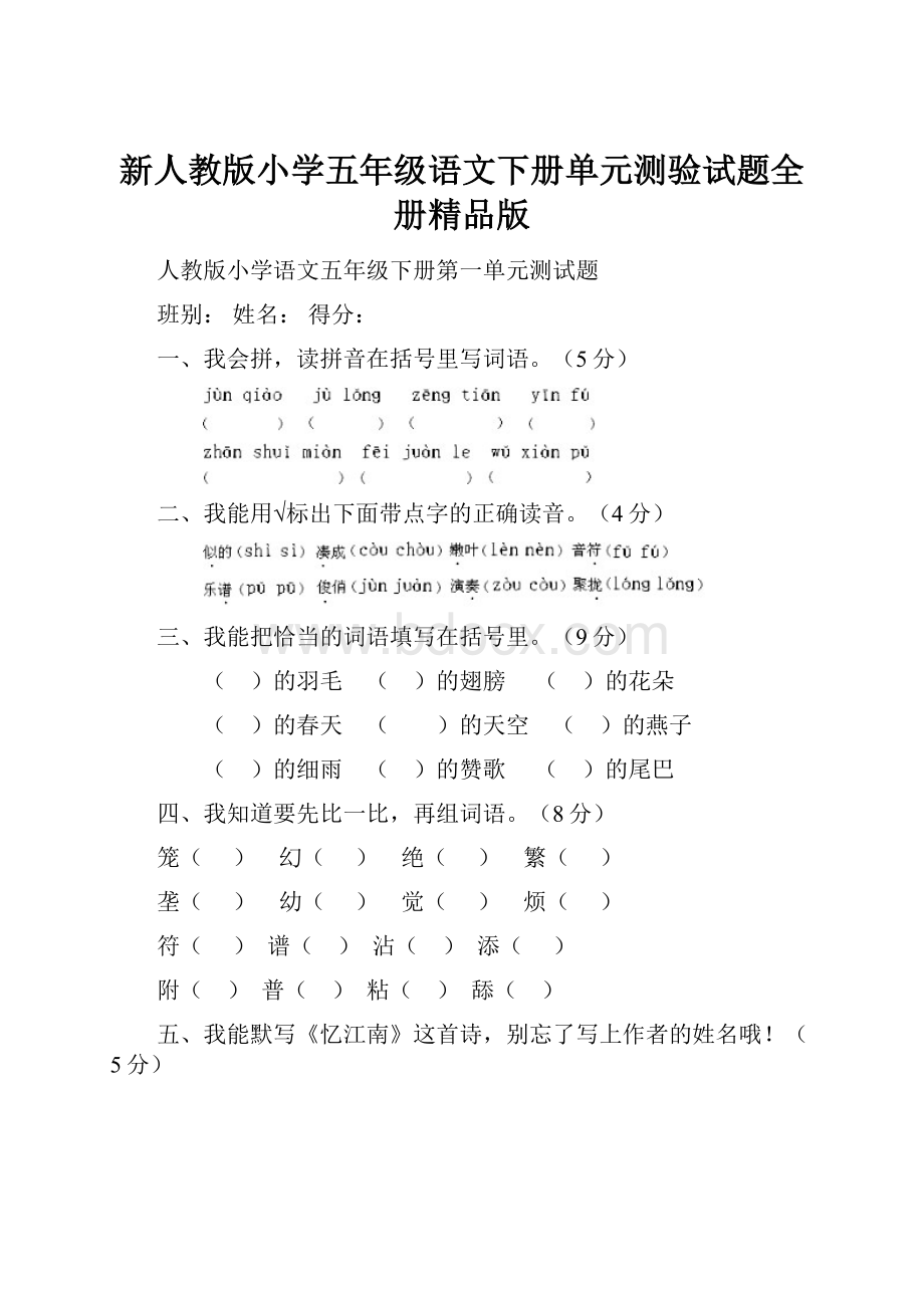 新人教版小学五年级语文下册单元测验试题全册精品版.docx_第1页