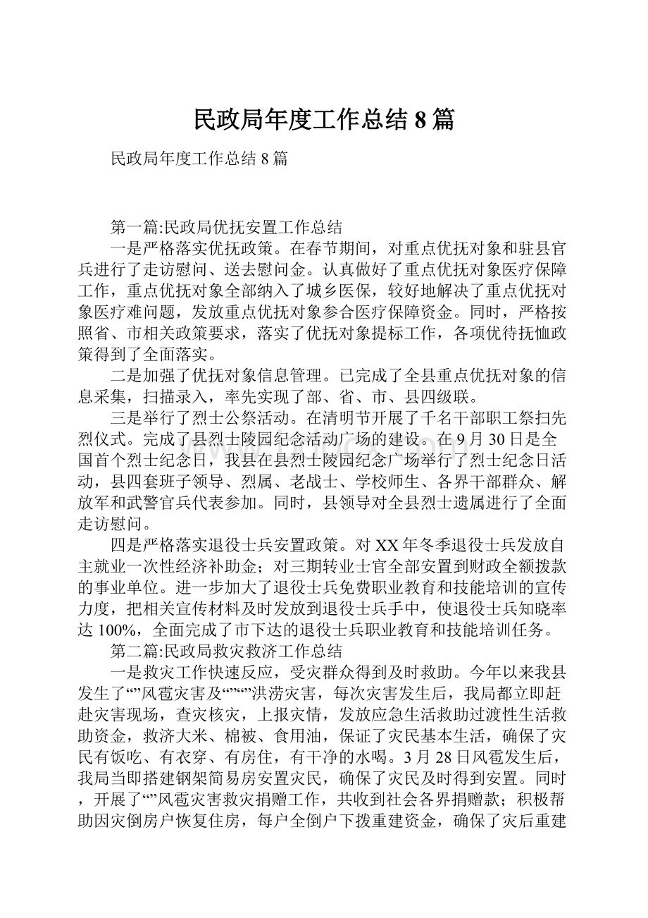 民政局年度工作总结8篇.docx