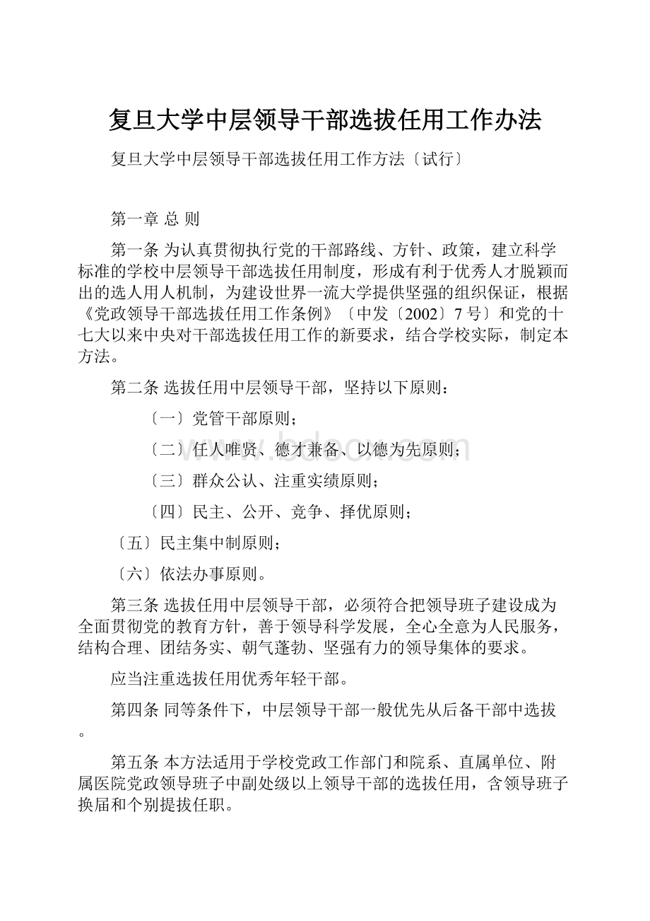 复旦大学中层领导干部选拔任用工作办法.docx_第1页