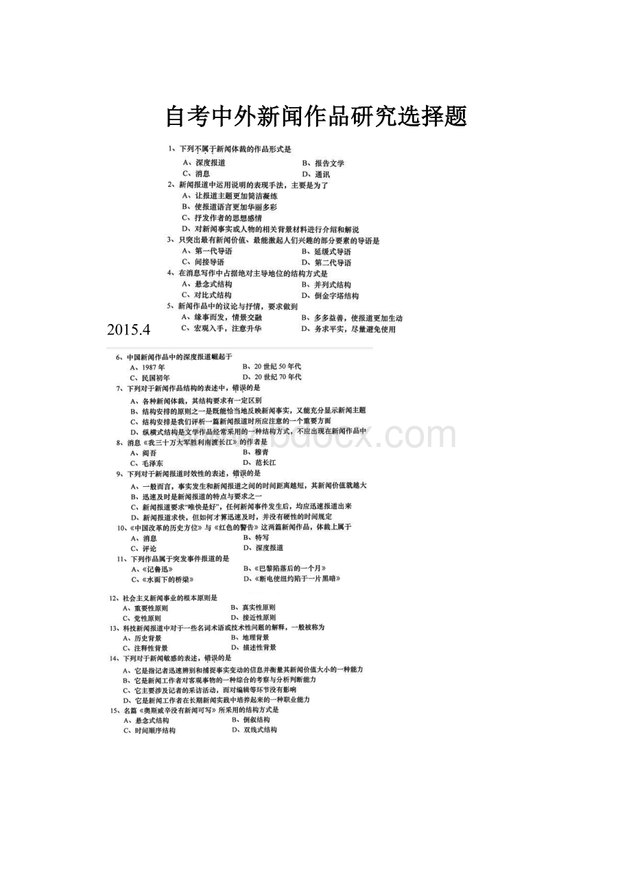 自考中外新闻作品研究选择题.docx