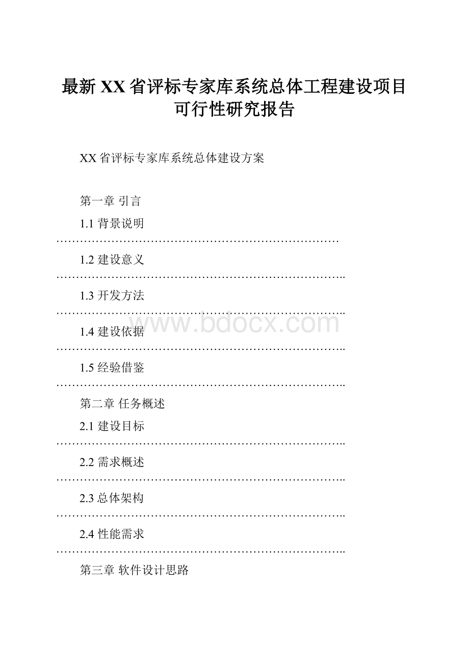 最新XX省评标专家库系统总体工程建设项目可行性研究报告.docx_第1页