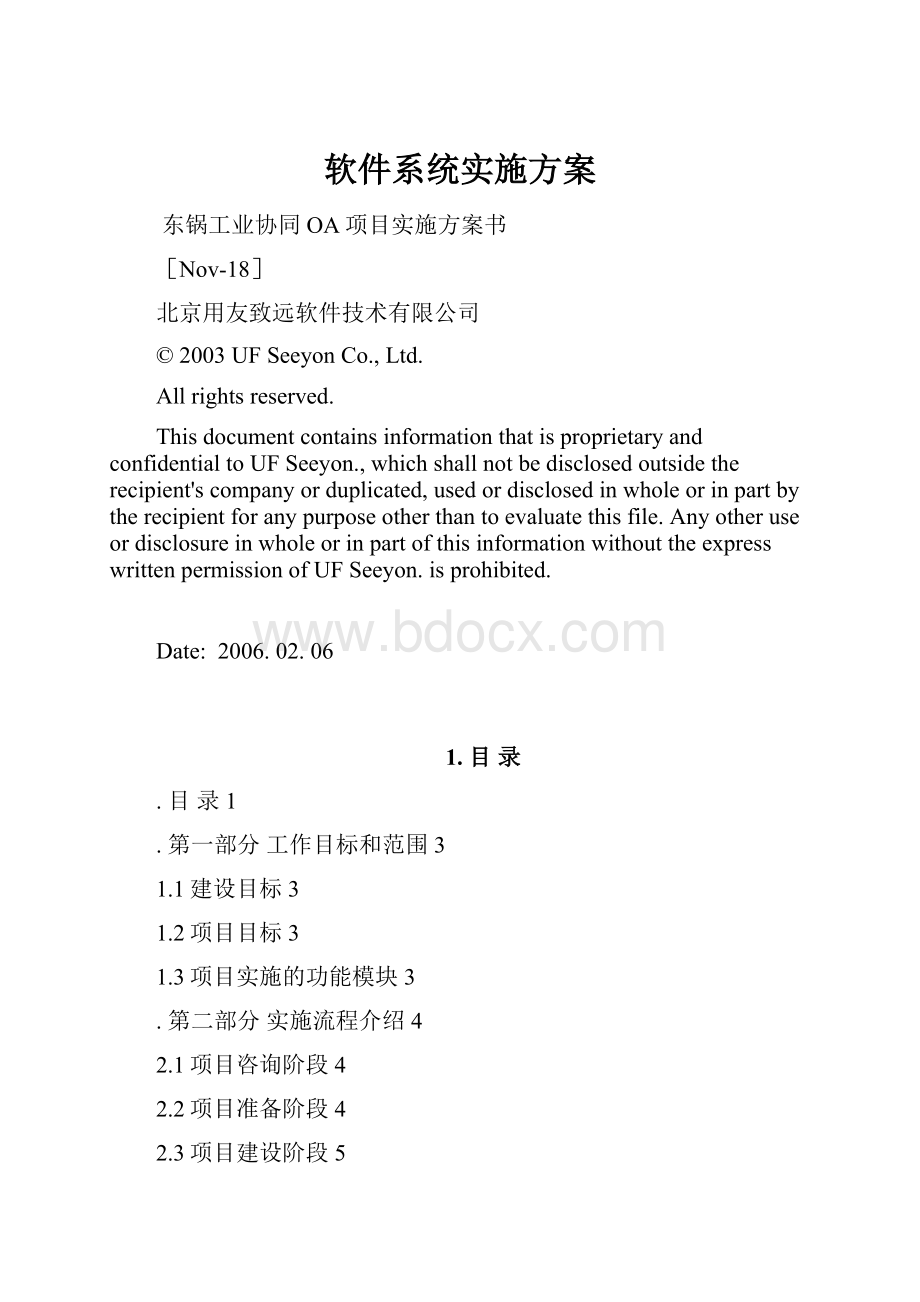 软件系统实施方案.docx