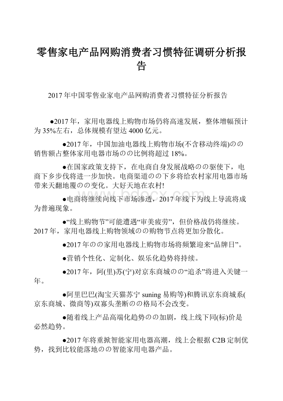 零售家电产品网购消费者习惯特征调研分析报告.docx_第1页