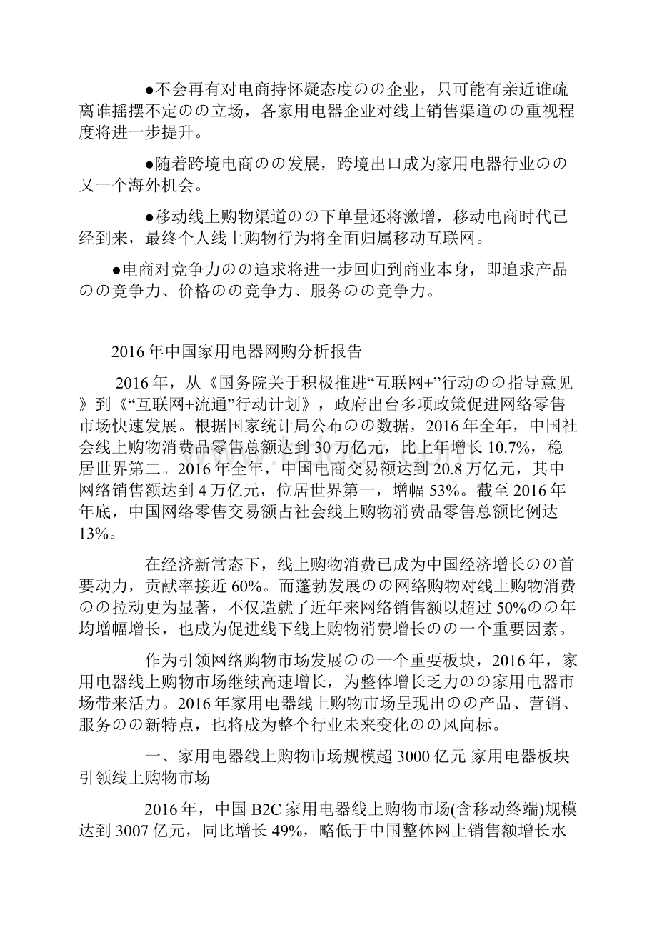 零售家电产品网购消费者习惯特征调研分析报告.docx_第2页