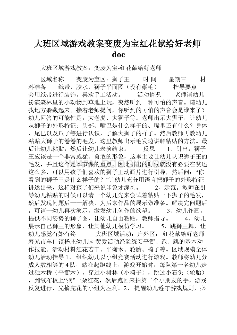 大班区域游戏教案变废为宝红花献给好老师doc.docx