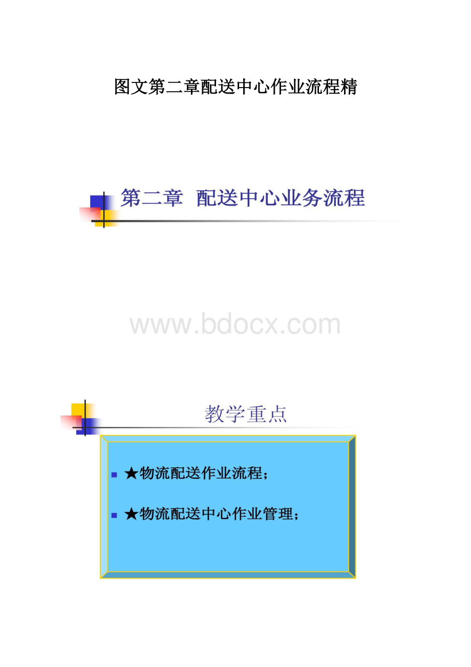 图文第二章配送中心作业流程精.docx_第1页