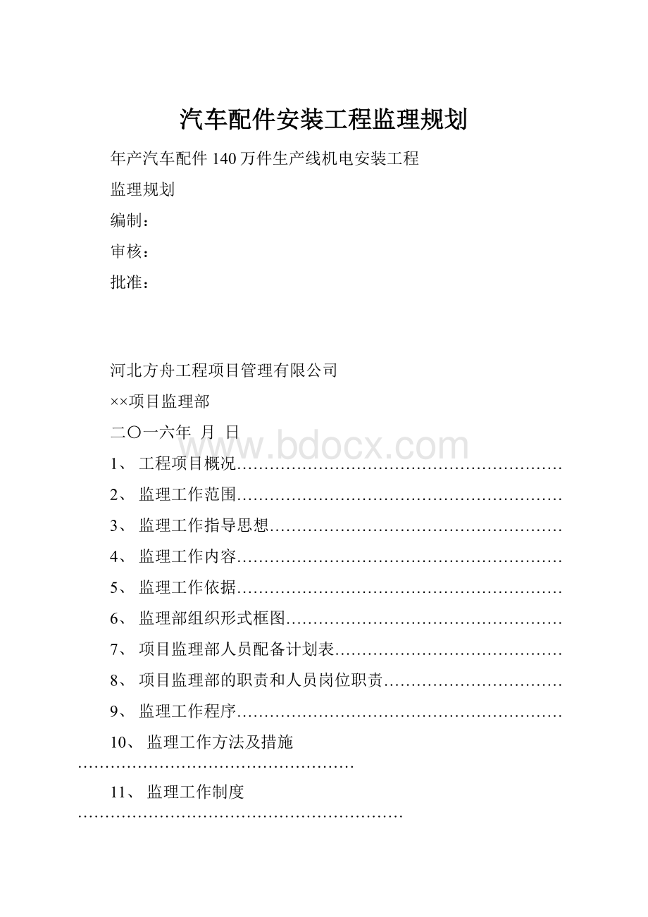 汽车配件安装工程监理规划.docx