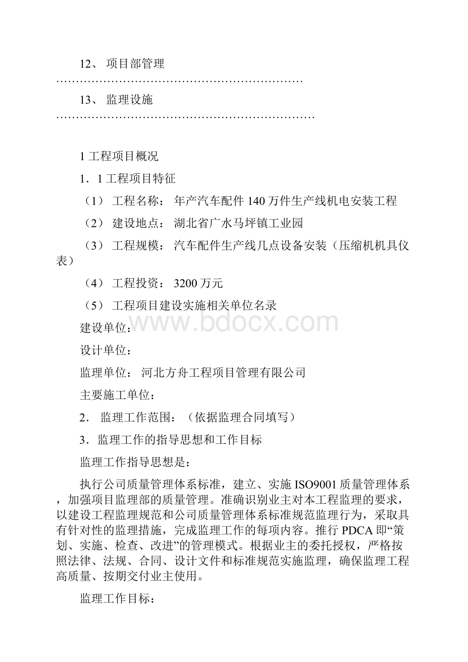 汽车配件安装工程监理规划.docx_第2页