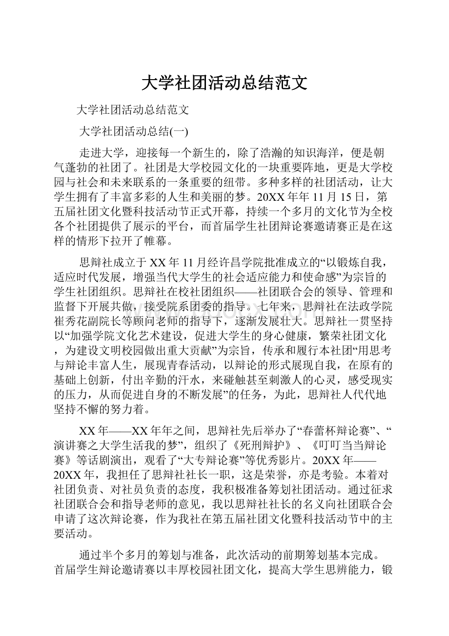 大学社团活动总结范文.docx