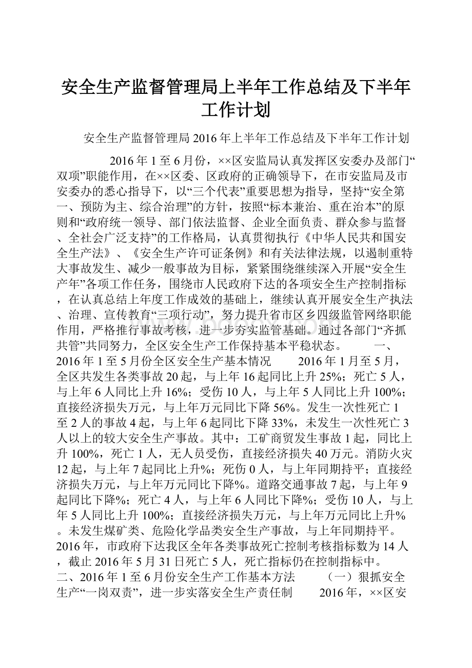 安全生产监督管理局上半年工作总结及下半年工作计划.docx