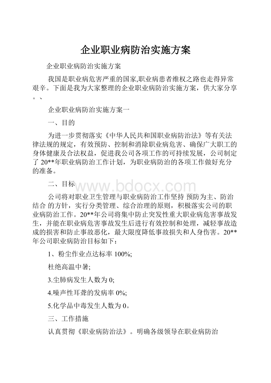 企业职业病防治实施方案.docx