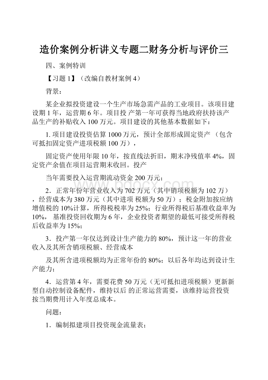 造价案例分析讲义专题二财务分析与评价三.docx