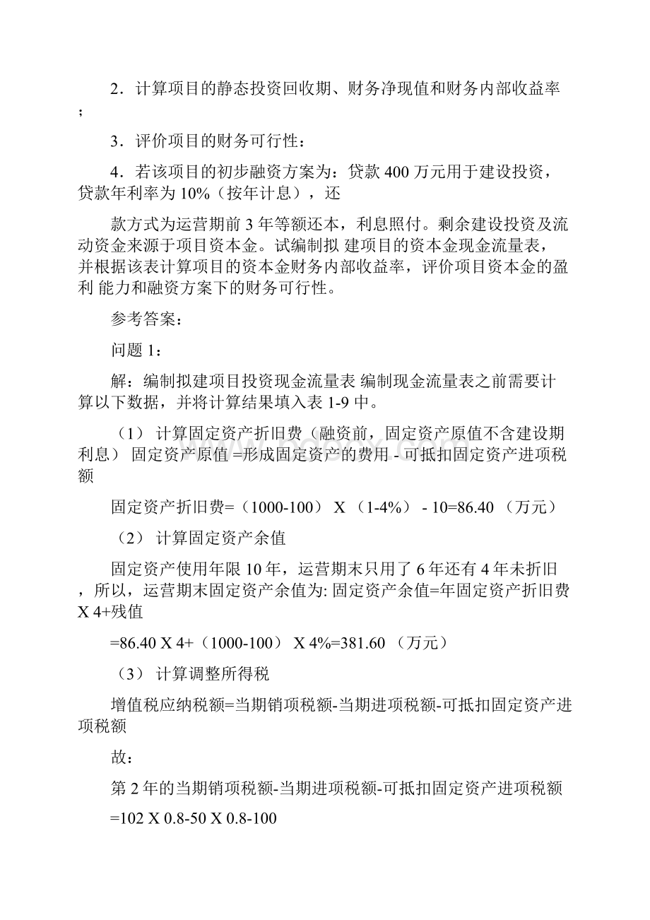 造价案例分析讲义专题二财务分析与评价三.docx_第2页