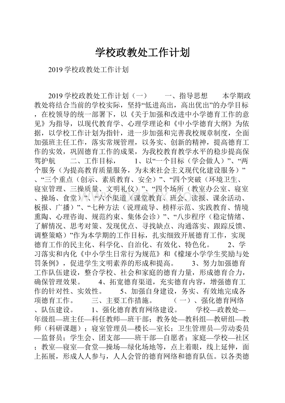 学校政教处工作计划.docx_第1页